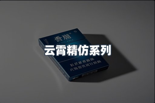 云霄精仿系列