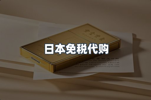 日本免税代购