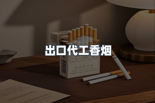 出口代工香烟